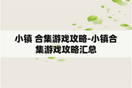 小镇 合集游戏攻略-小镇合集游戏攻略汇总